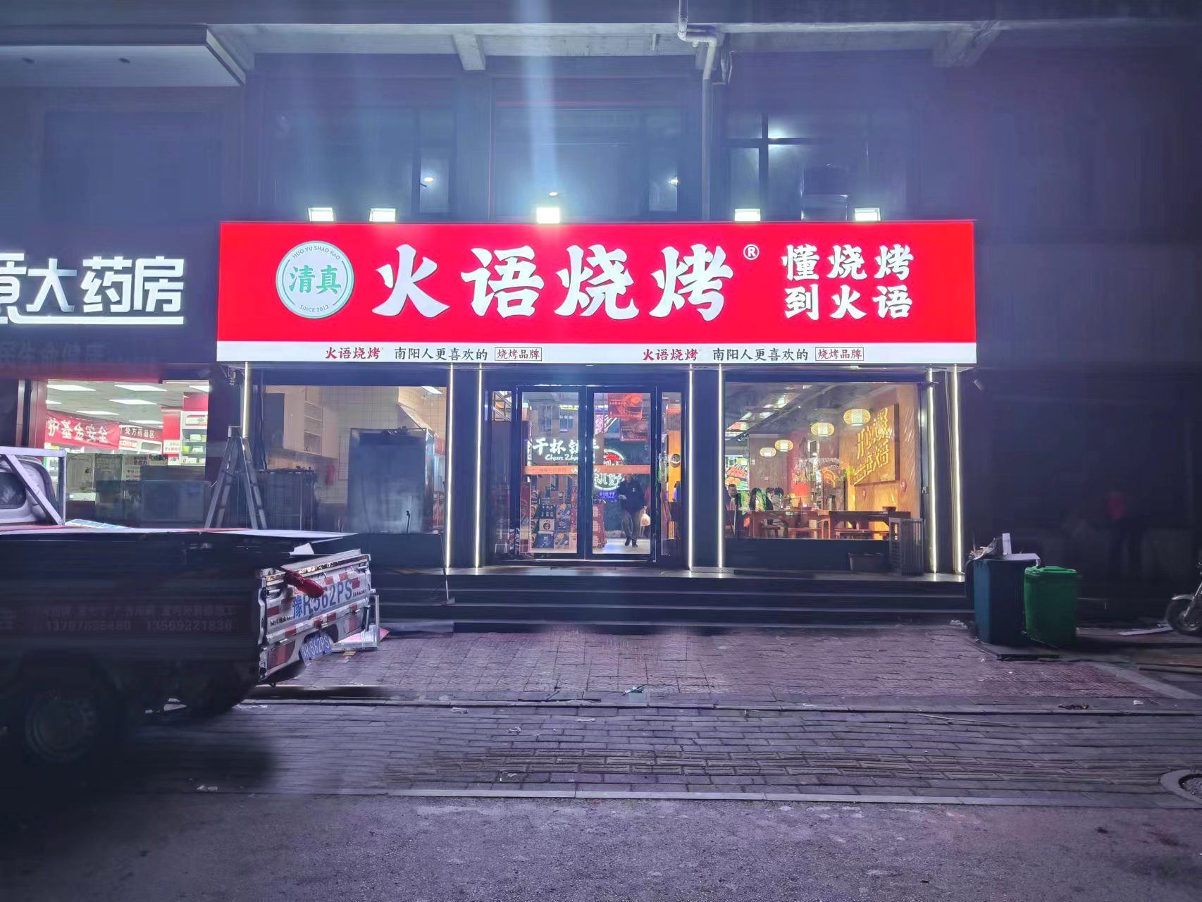邓州合信广告-火语烧烤发光字门头招牌案例